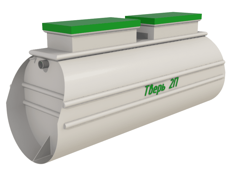 Септик Тверь 2П